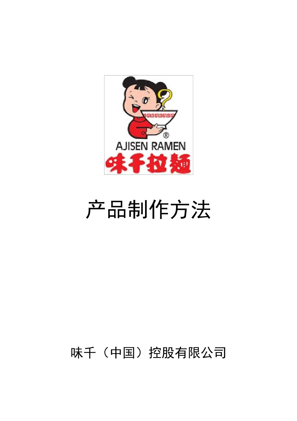 味千拉面产品制作方法P21_第1页