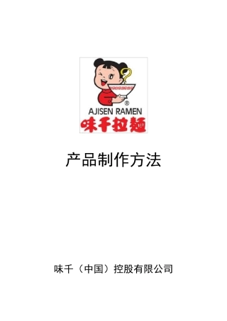 味千拉面产品制作方法P21