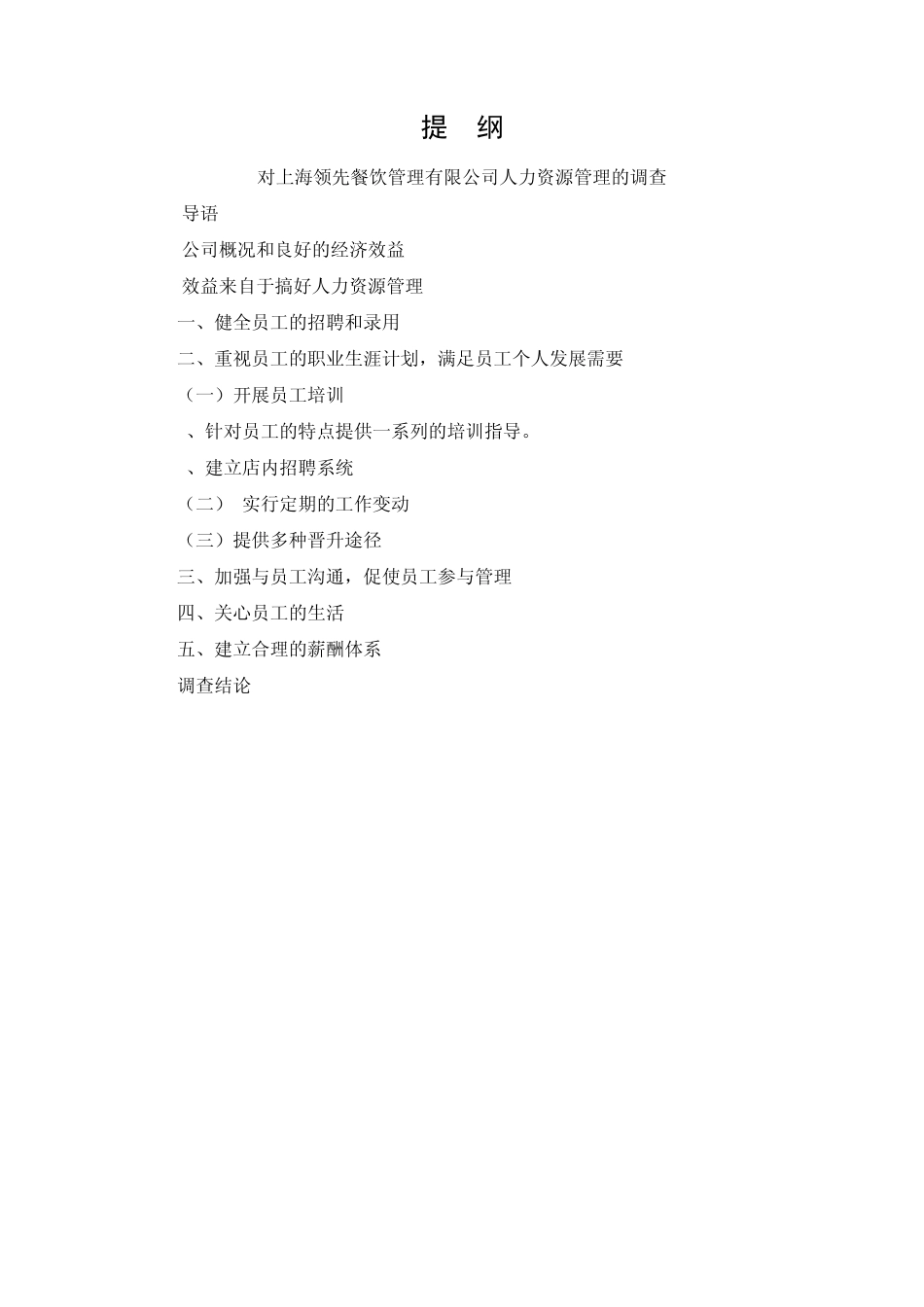 味千拉面人力资源调查报告_第2页