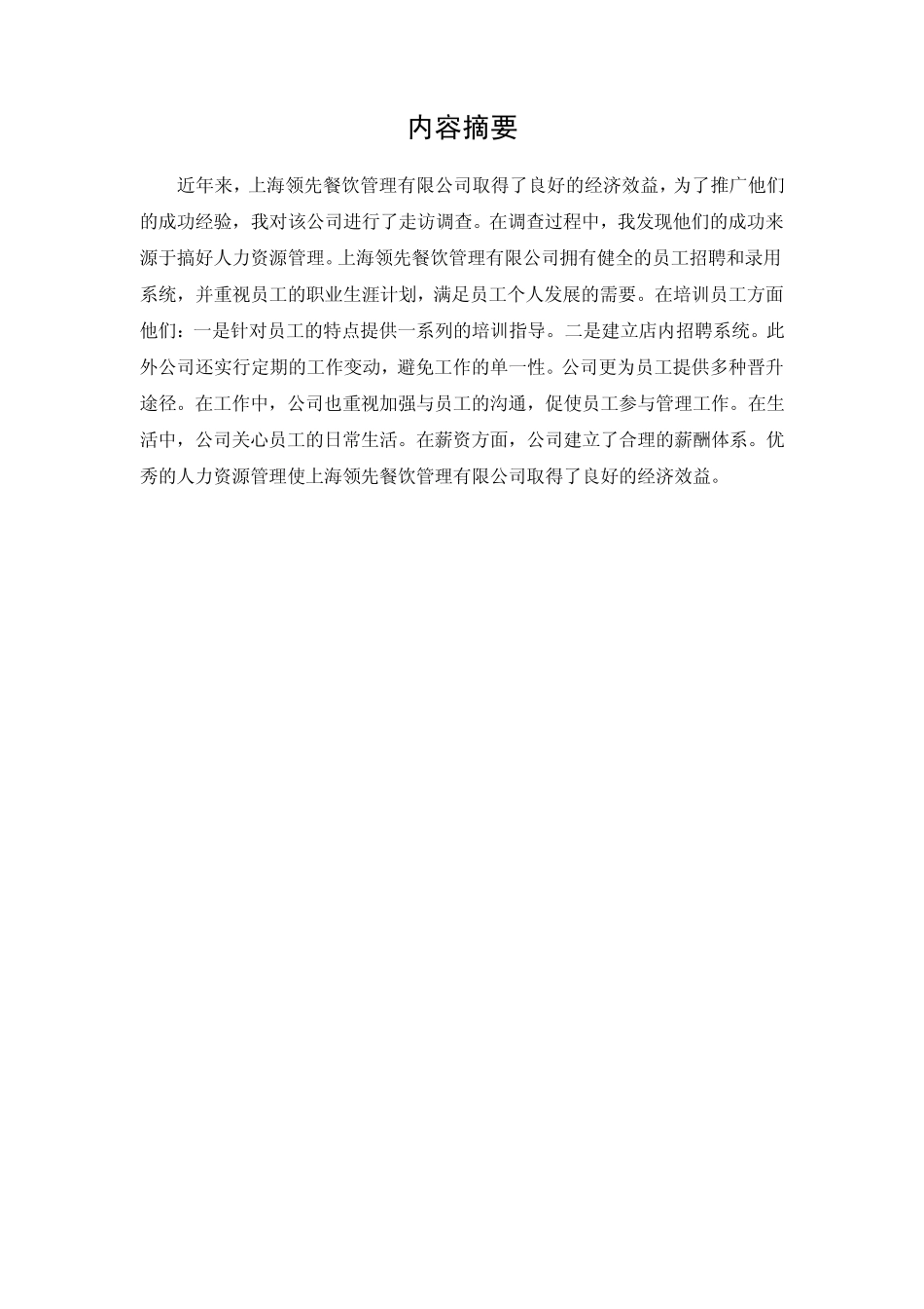 味千拉面人力资源调查报告_第3页