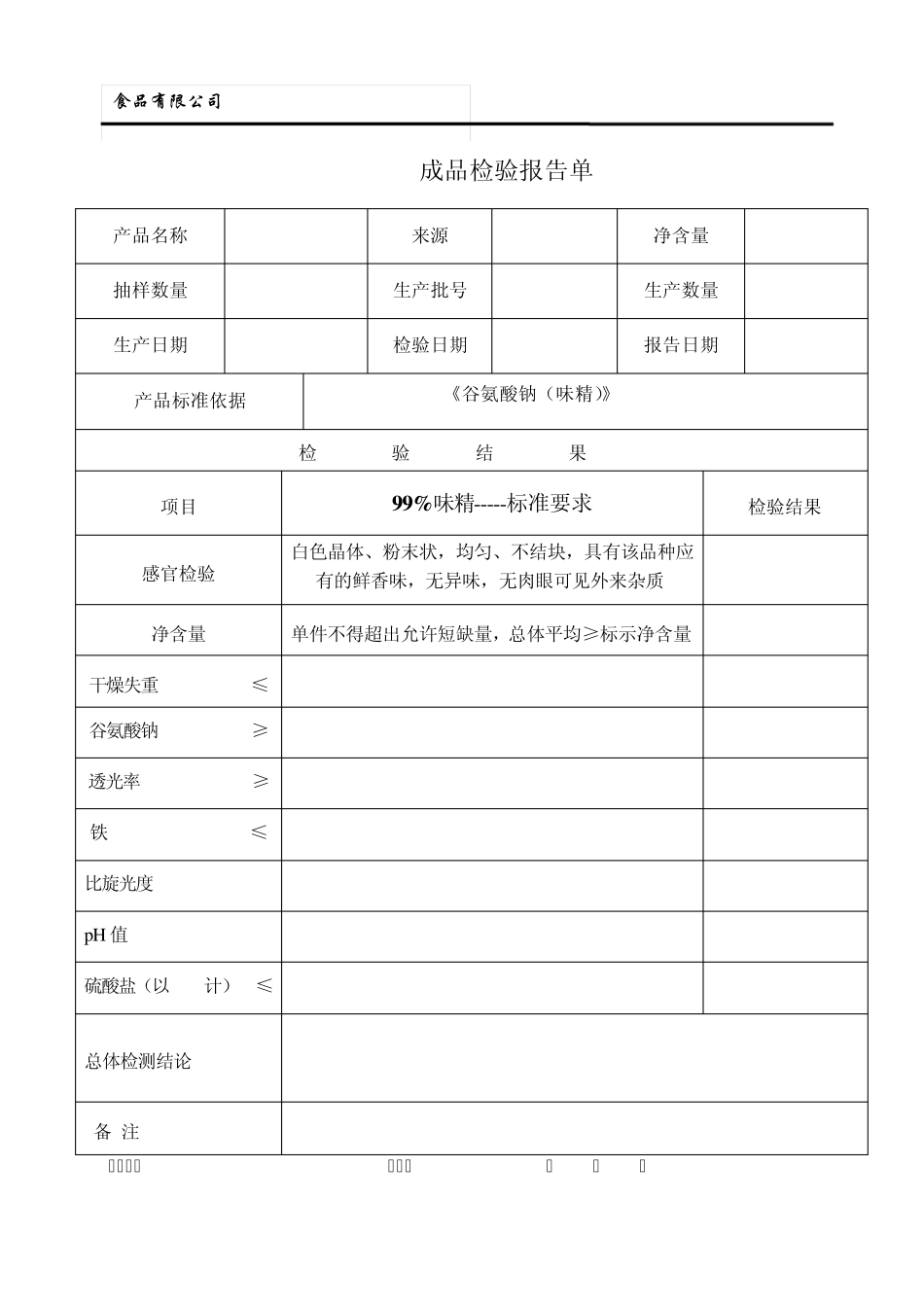 味精检验原始记录及报告_第3页
