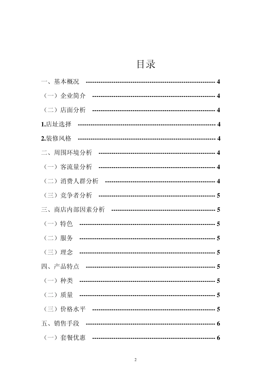 呷哺呷哺火锅店消费心理调研分析_第2页
