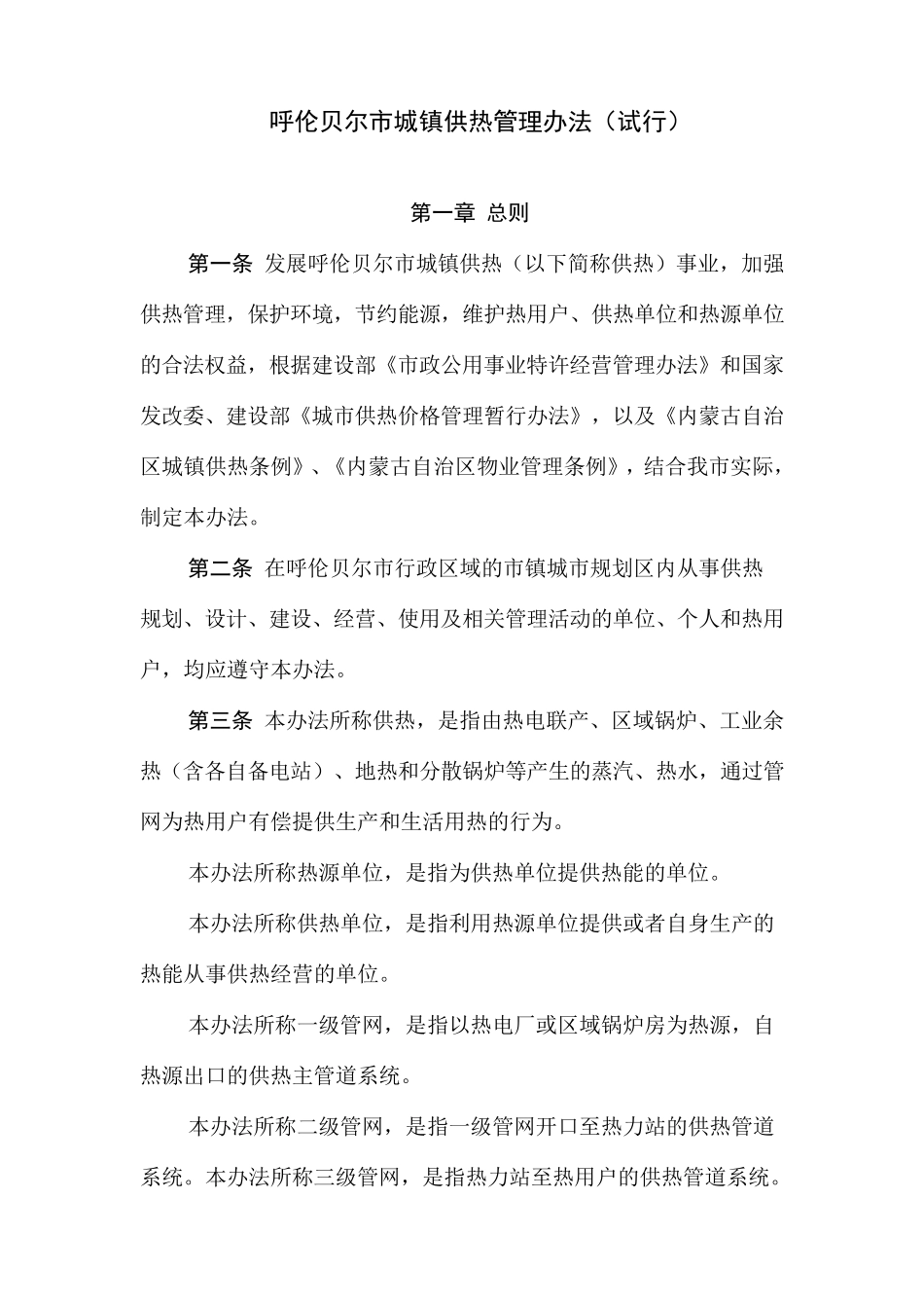 呼伦贝尔市城镇供热管理办法_第1页