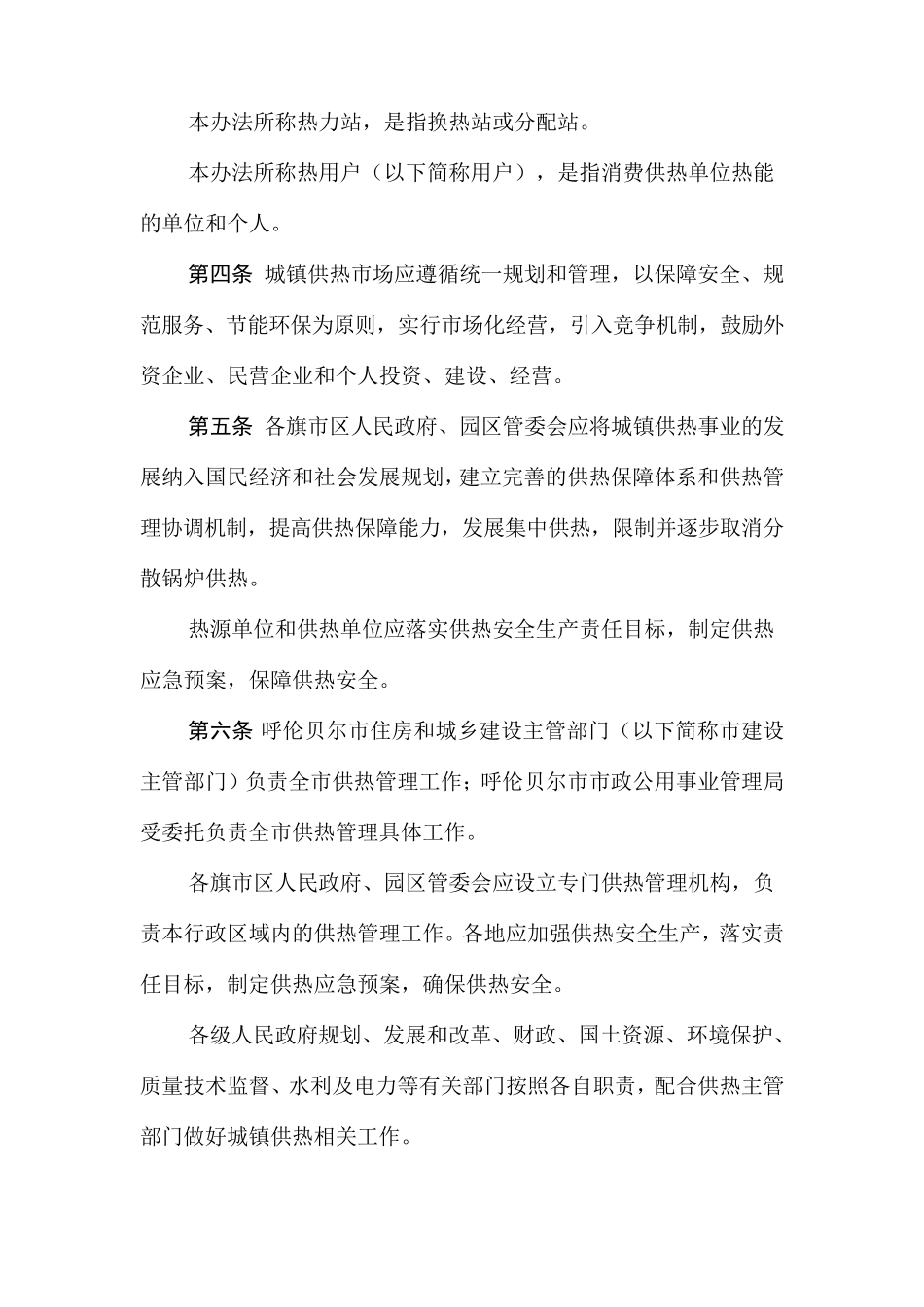 呼伦贝尔市城镇供热管理办法_第2页