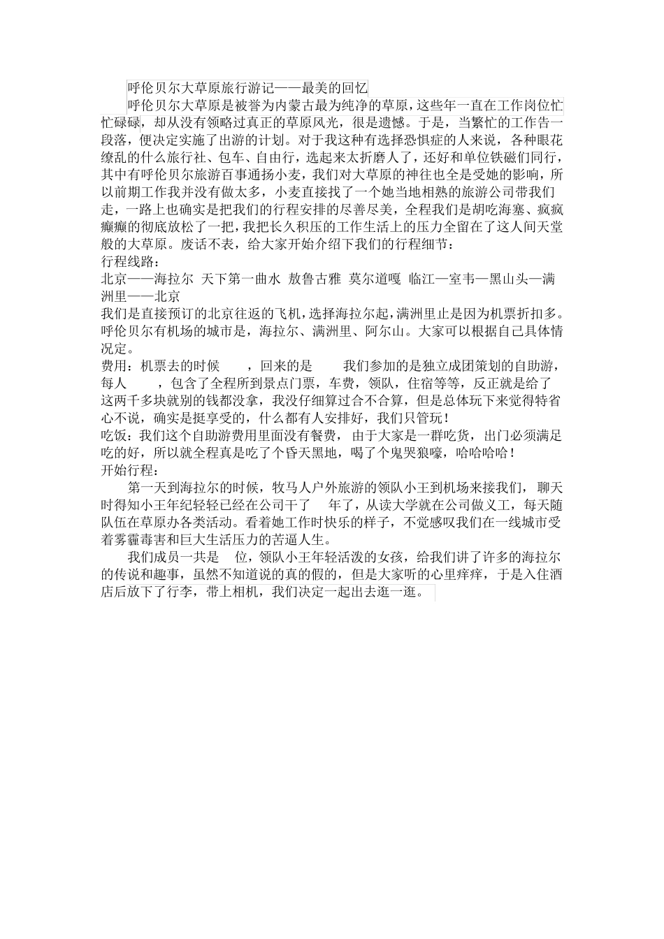 呼伦贝尔大草原旅行游记——最美的回忆_第1页