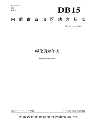 呼伦贝尔羊肉标准