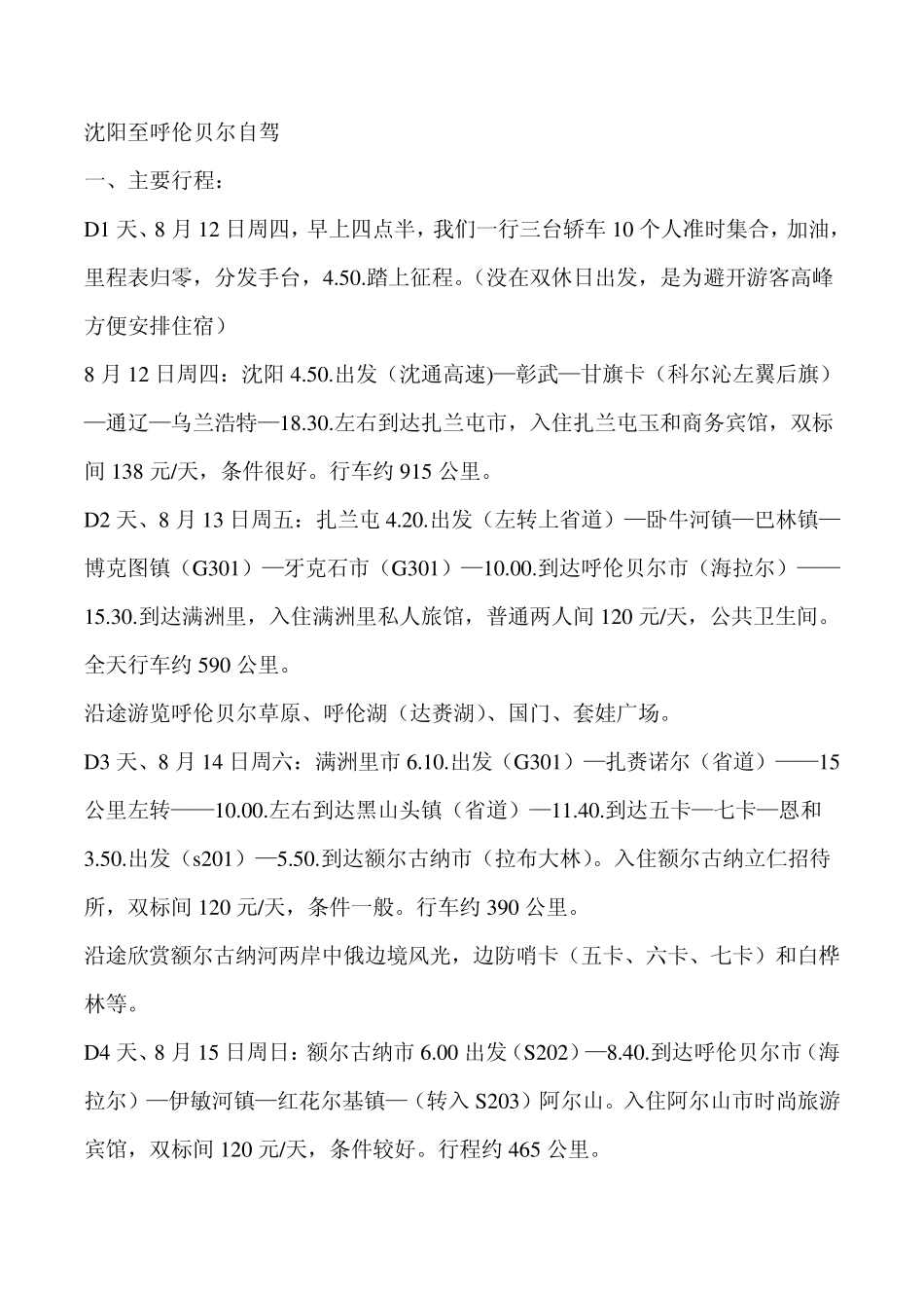 呼伦贝尔草原自驾游之一_第1页