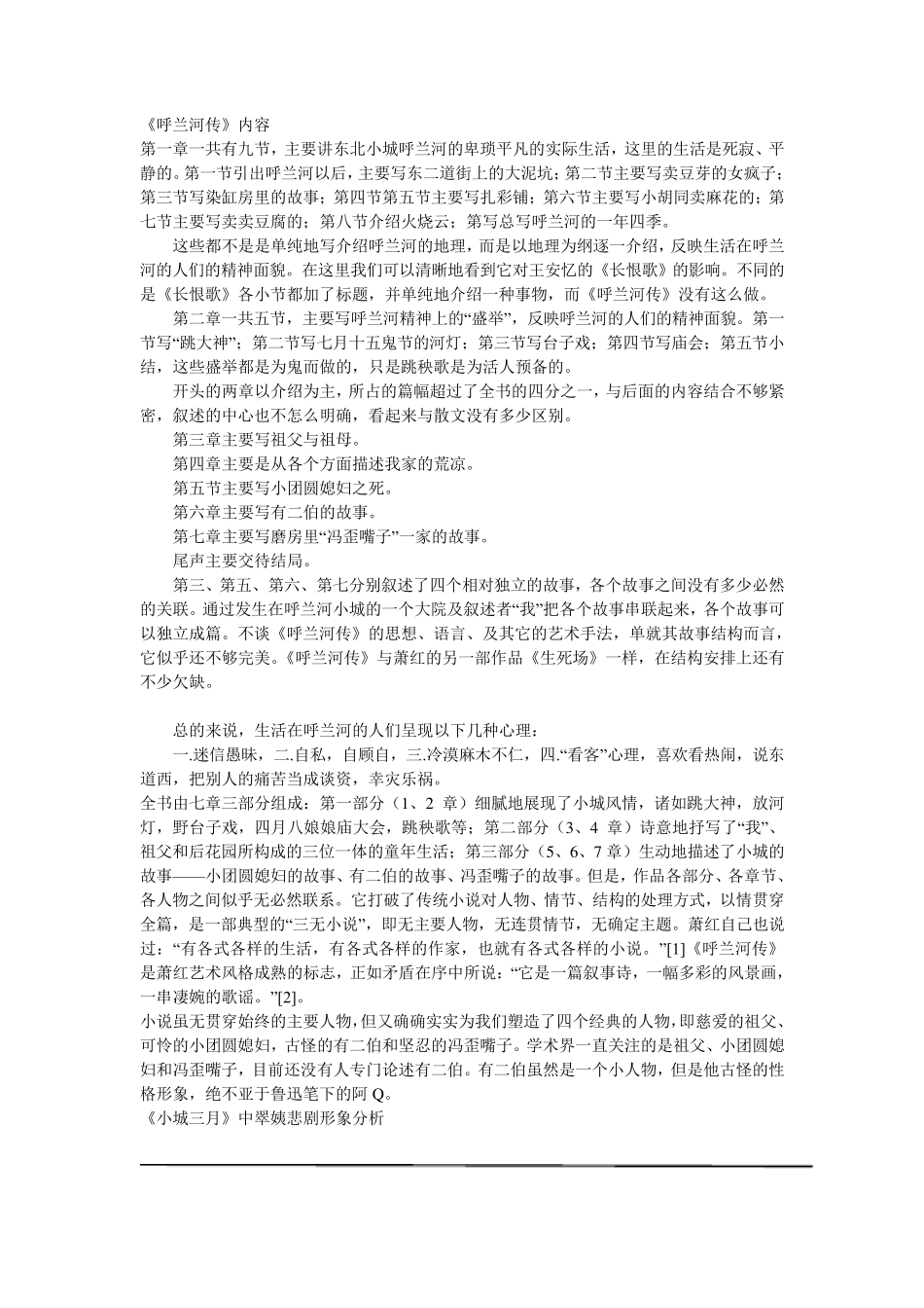 呼兰河传内容简介_第1页