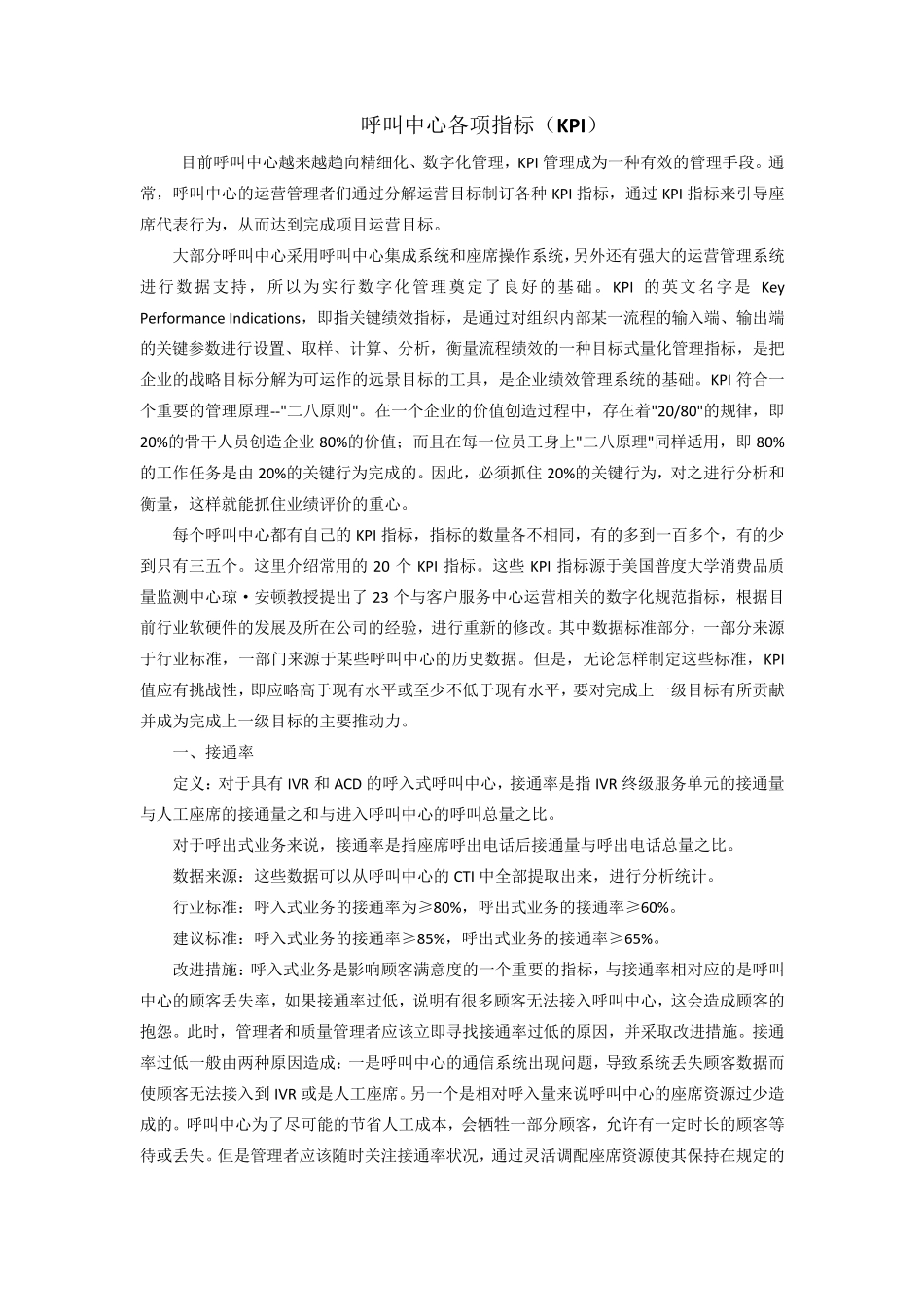 呼叫中心KPI考核标准_第1页