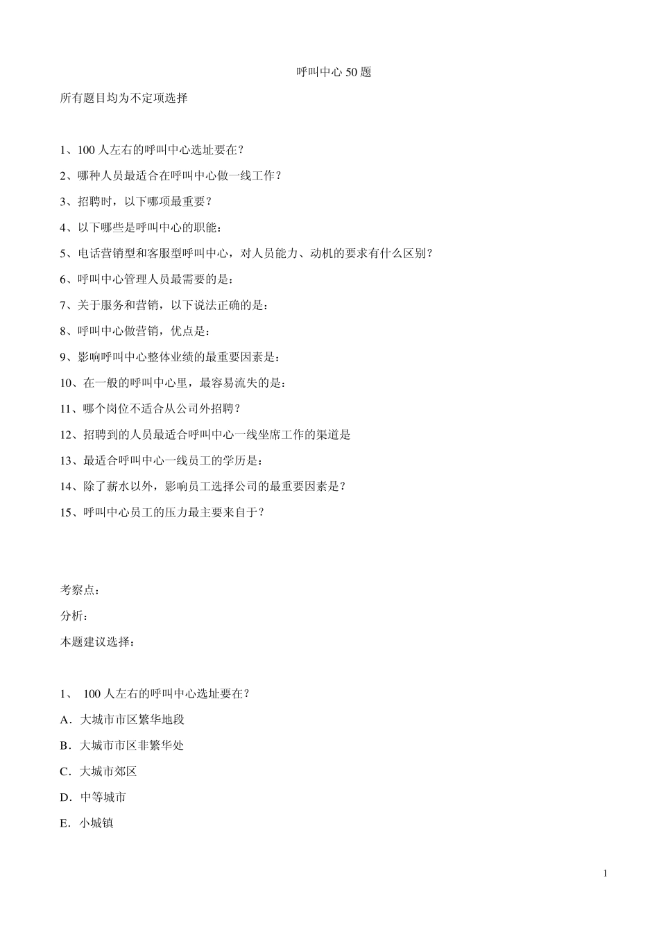 呼叫中心50题(更新到第15题)_第1页