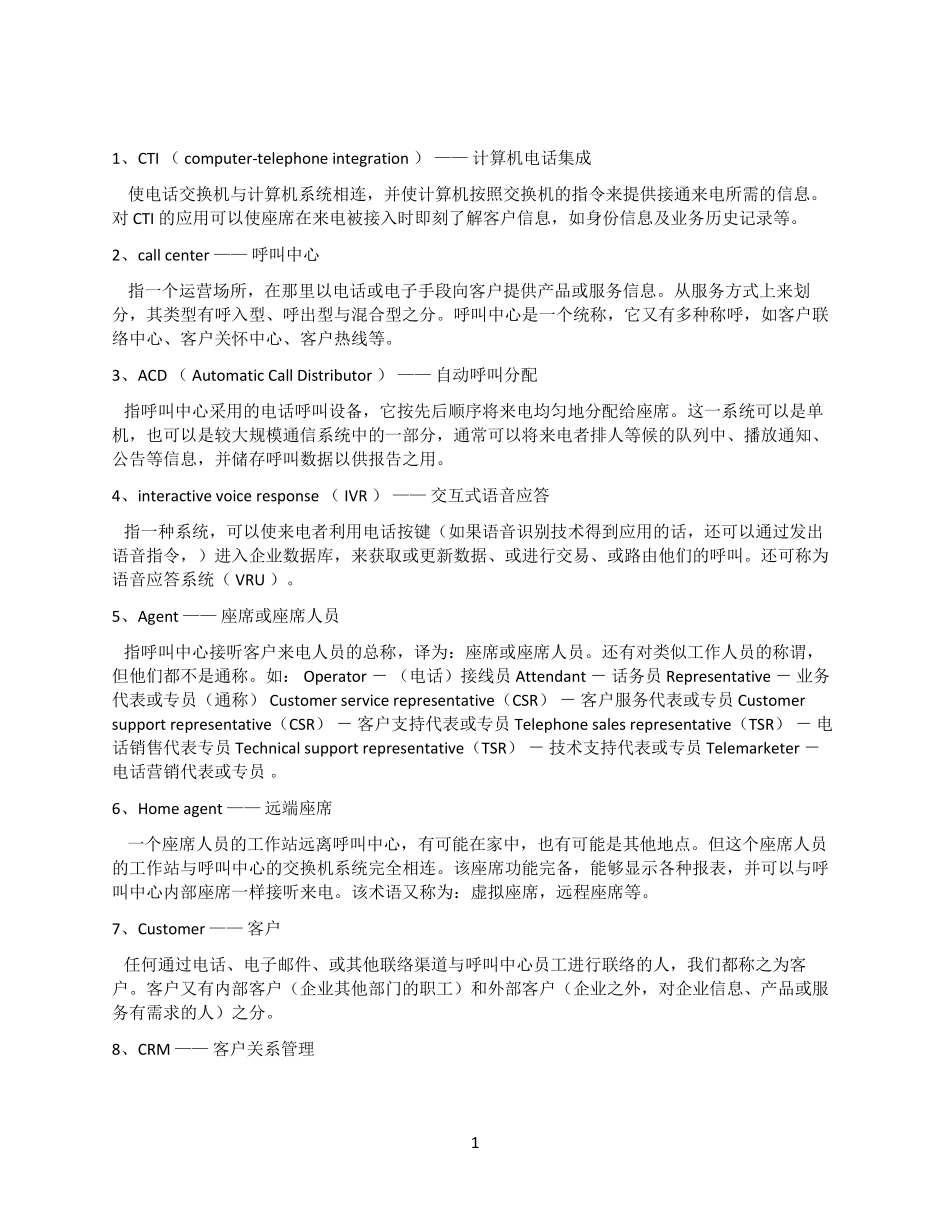 呼叫中心专业术语_第1页