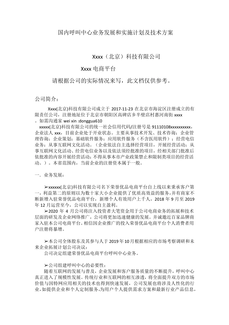 呼叫中心业务发展和实施计划及技术方案心_第1页