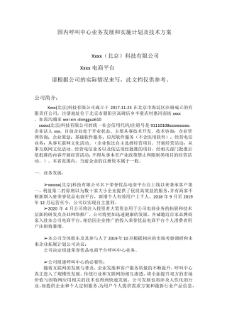 呼叫中心业务发展和实施计划及技术方案心
