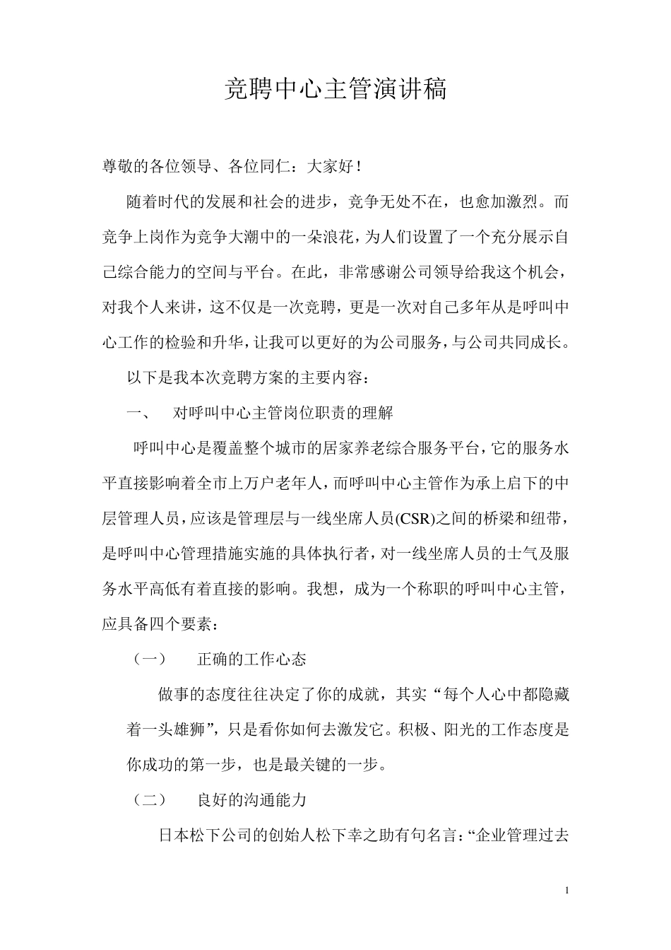 呼叫中心主管竞聘稿_第1页