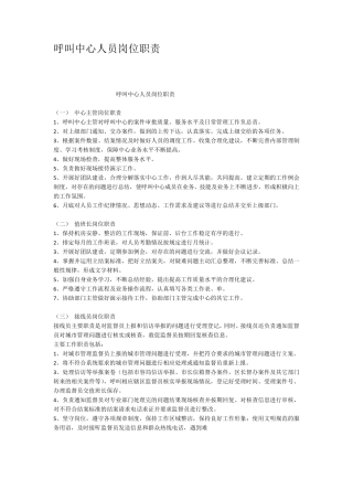呼叫中心人员岗位职责