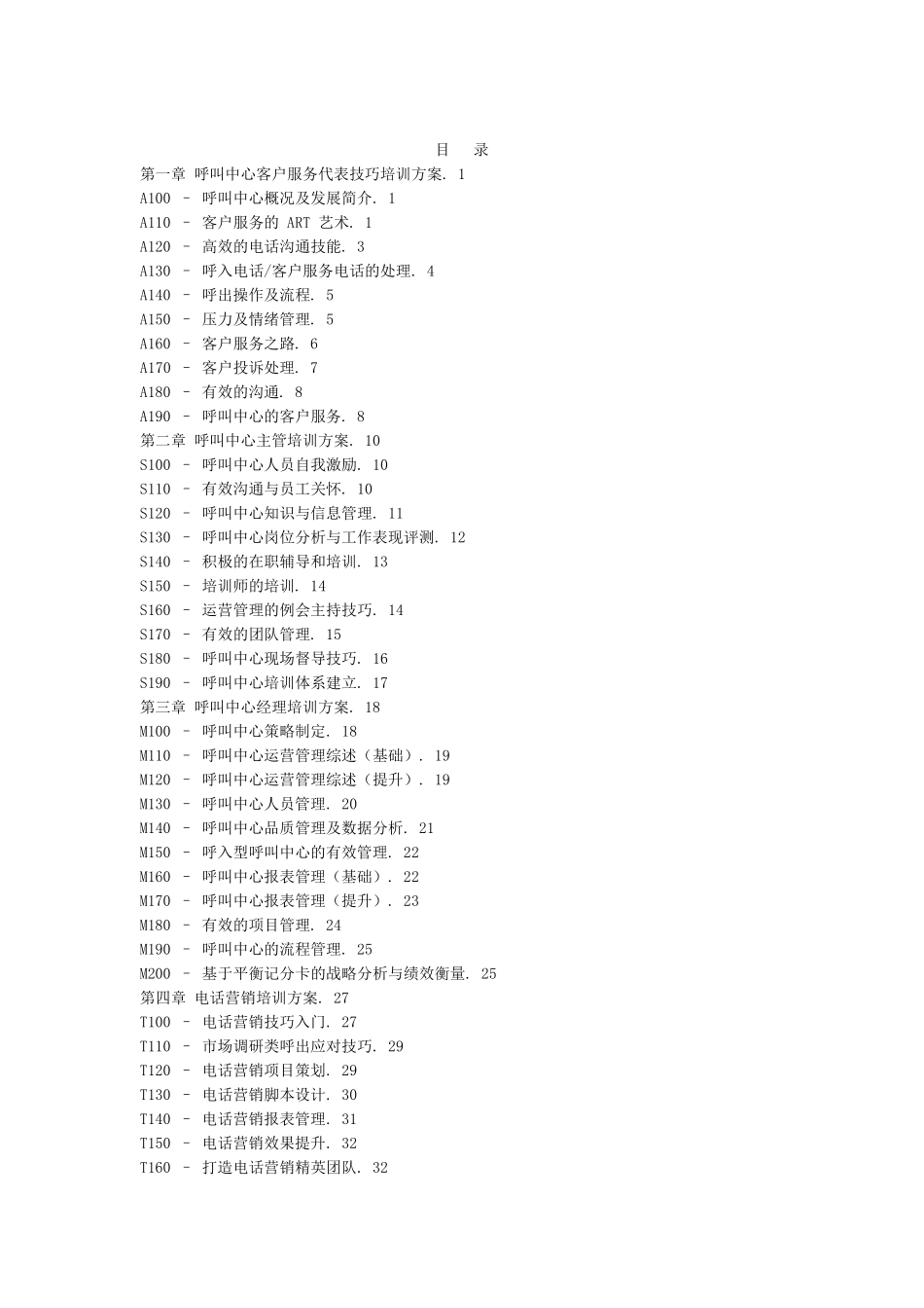 呼叫中心培训方案_第1页