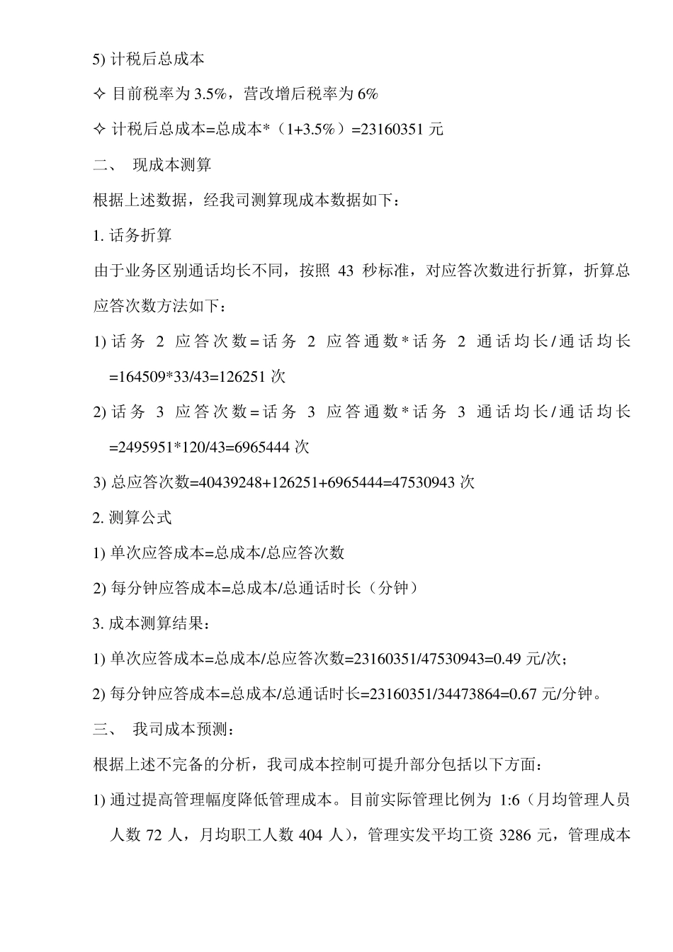 呼叫中心外包人工成本测算_第3页