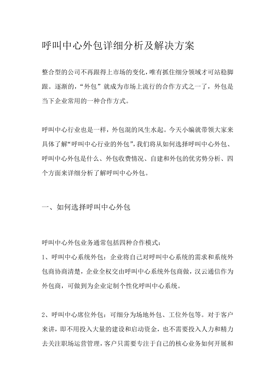 呼叫中心外包详细分析及解决方案_第1页