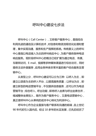 呼叫中心建设七步法