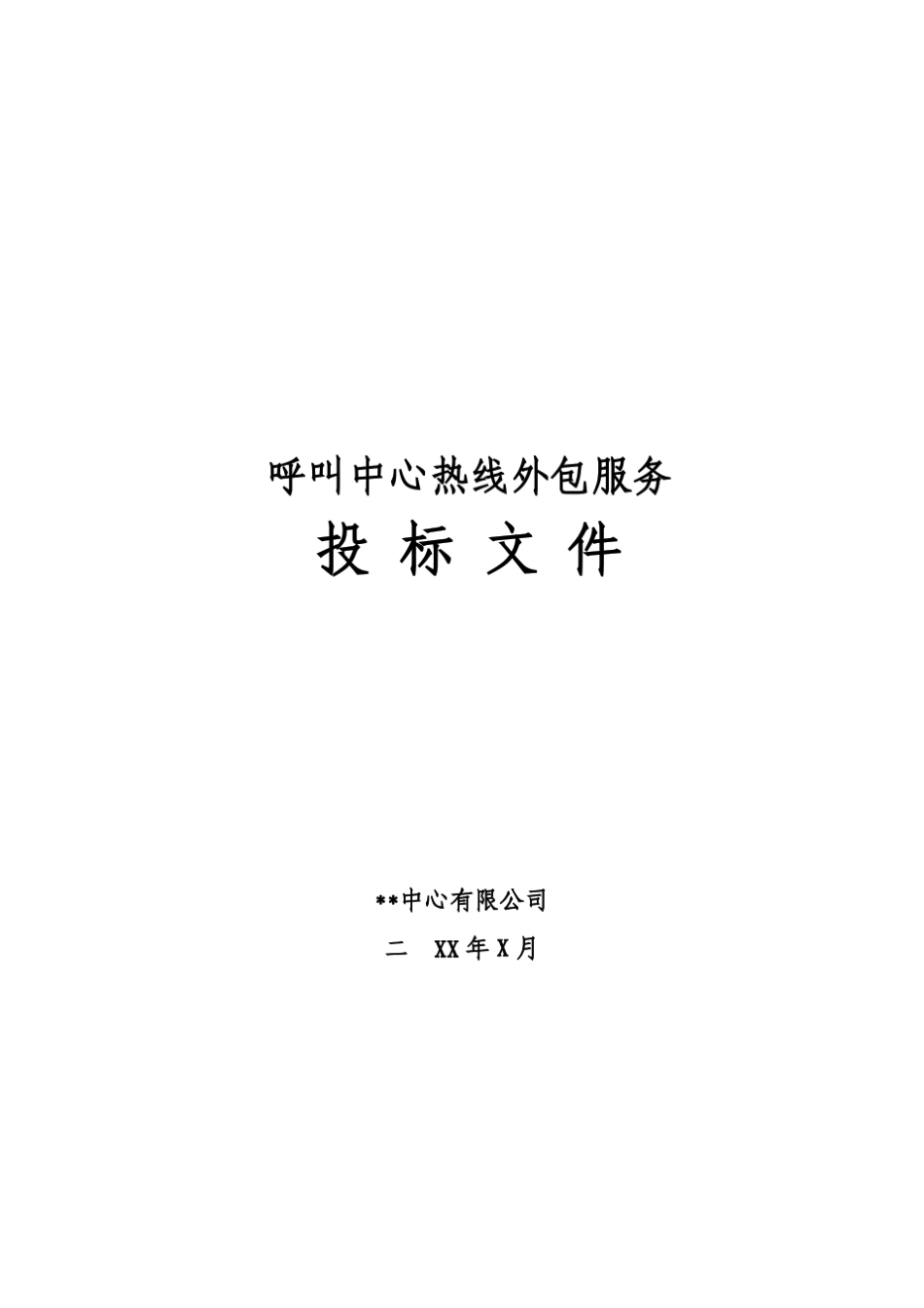 呼叫中心投标方案_第1页