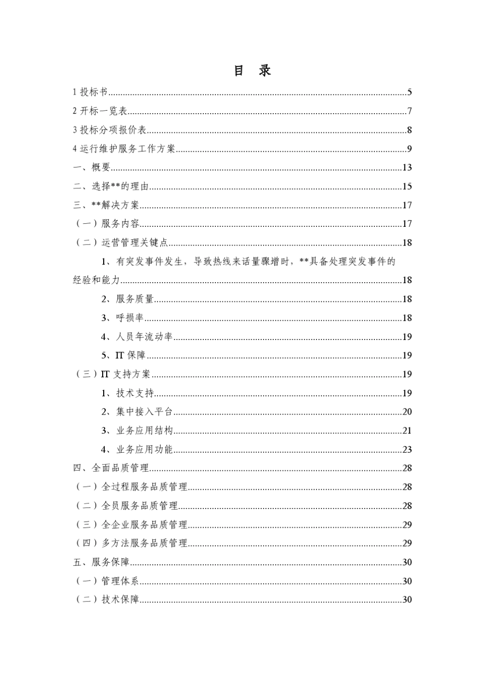 呼叫中心投标方案_第2页