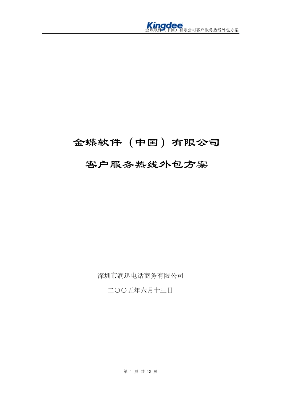 呼叫中心文档分享：金蝶外包方案_第1页