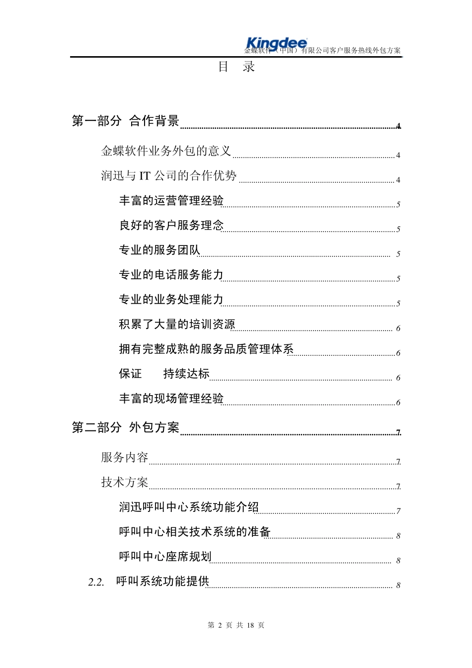 呼叫中心文档分享：金蝶外包方案_第2页