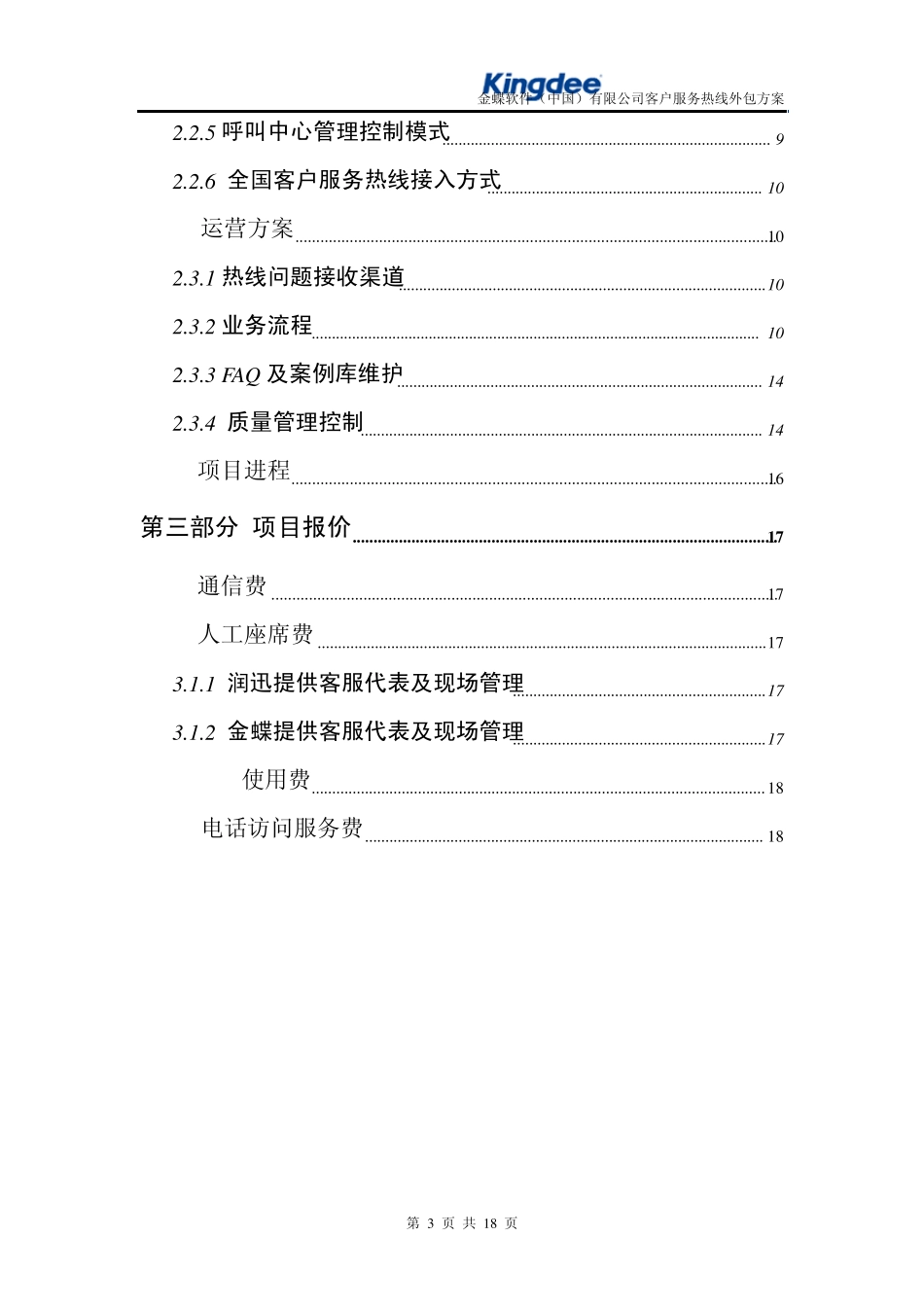 呼叫中心文档分享：金蝶外包方案_第3页