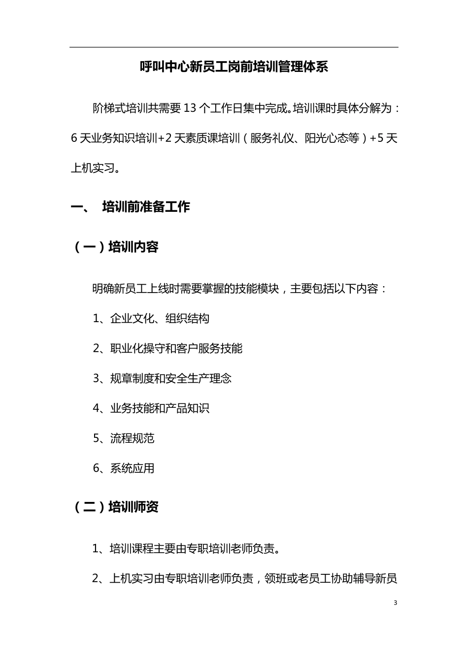 呼叫中心新员工岗前培训体系_第3页