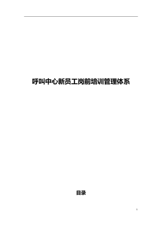 呼叫中心新员工岗前培训体系