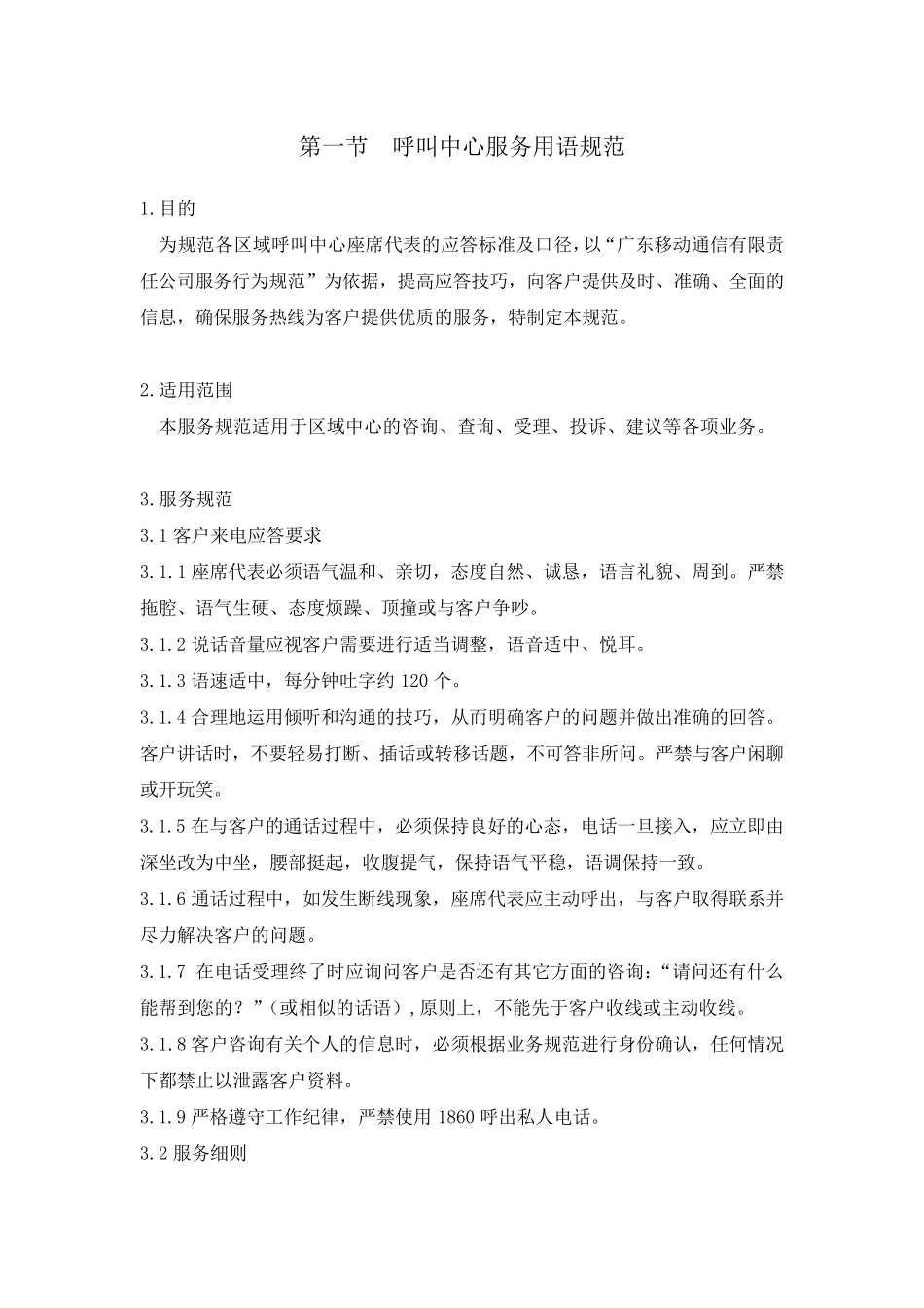 呼叫中心服务用语规范_第1页