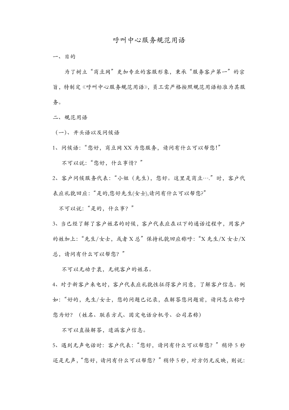 呼叫中心服务规范用语_第1页