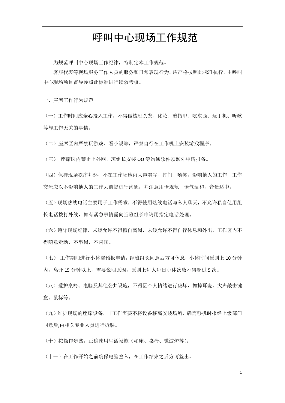 呼叫中心现场工作规范_第1页