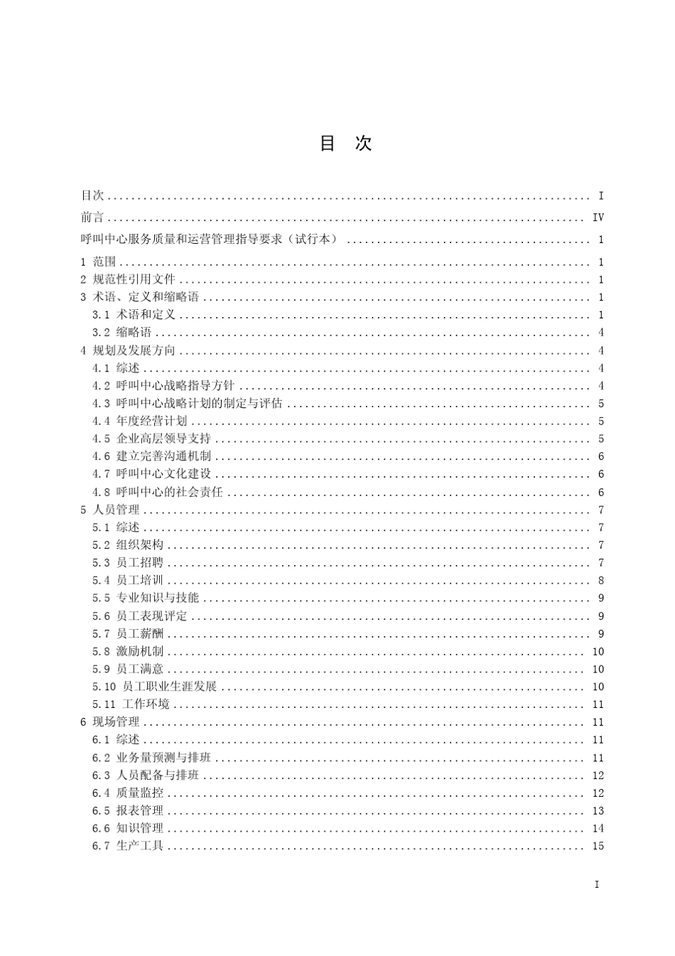 呼叫中心服务质量与运营管理指导要求_第3页