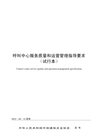 呼叫中心服务质量与运营管理指导要求