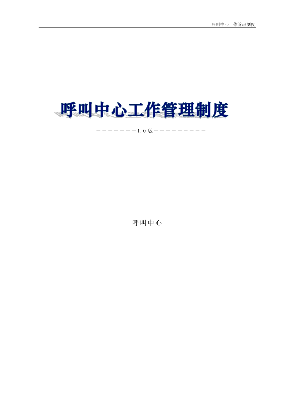 呼叫中心现场管理制度_第1页
