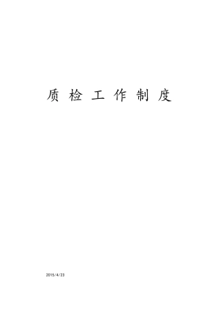 呼叫中心质检工作制度全