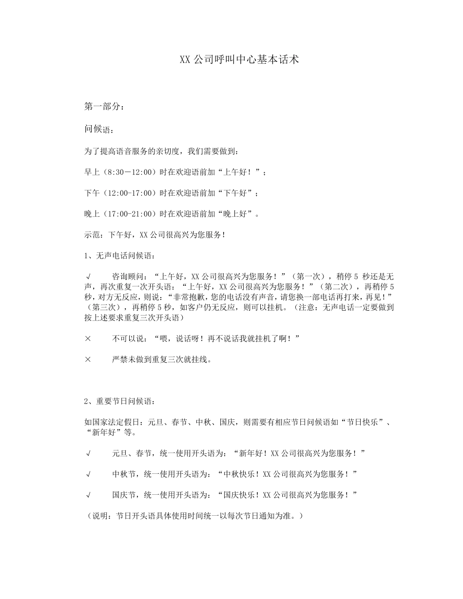 呼叫中心话术合集_第1页