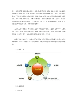 呼叫中心运营成本控制方法