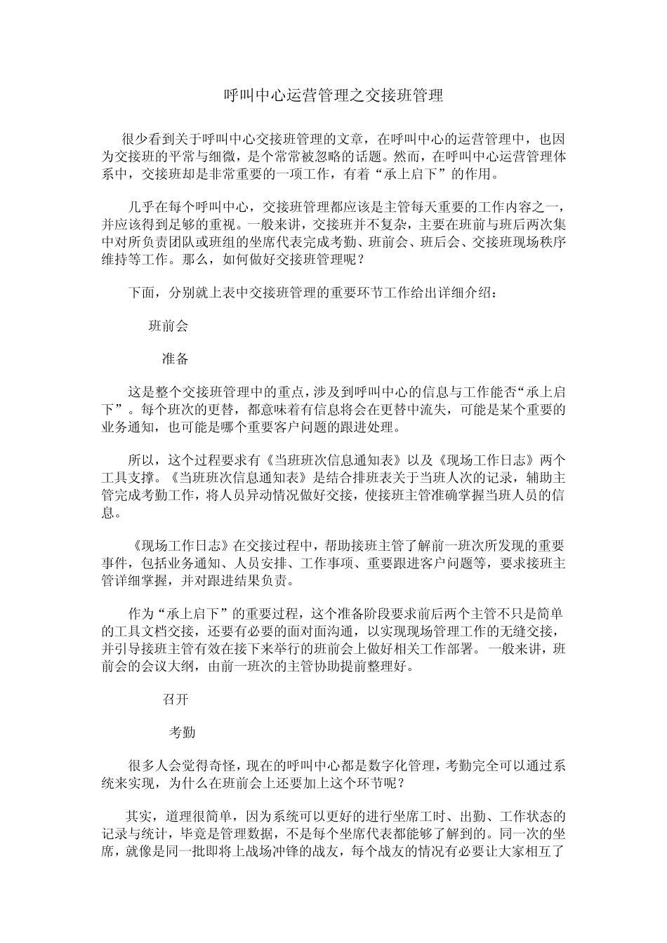 呼叫中心运营管理之交接班管理_第1页