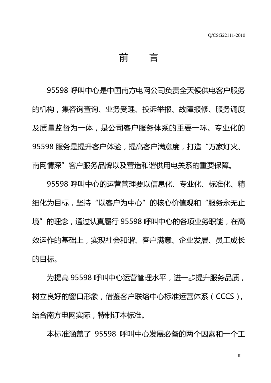 呼叫中心运营管理标准_第3页