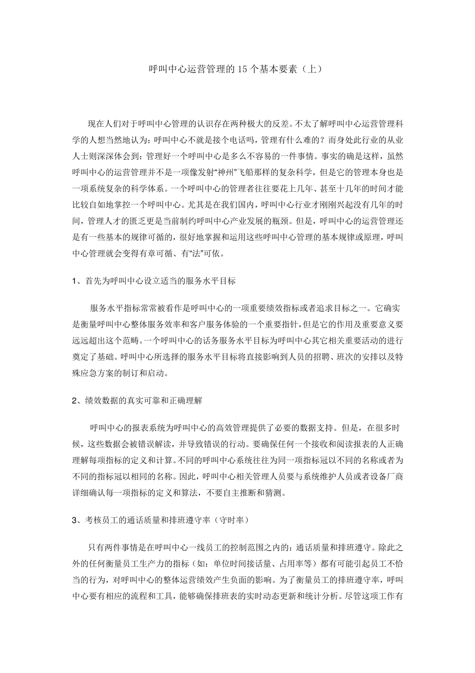 呼叫中心运营管理的15个基本要素_第1页