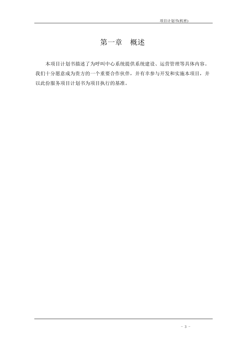 呼叫中心项目实施计划书_第3页