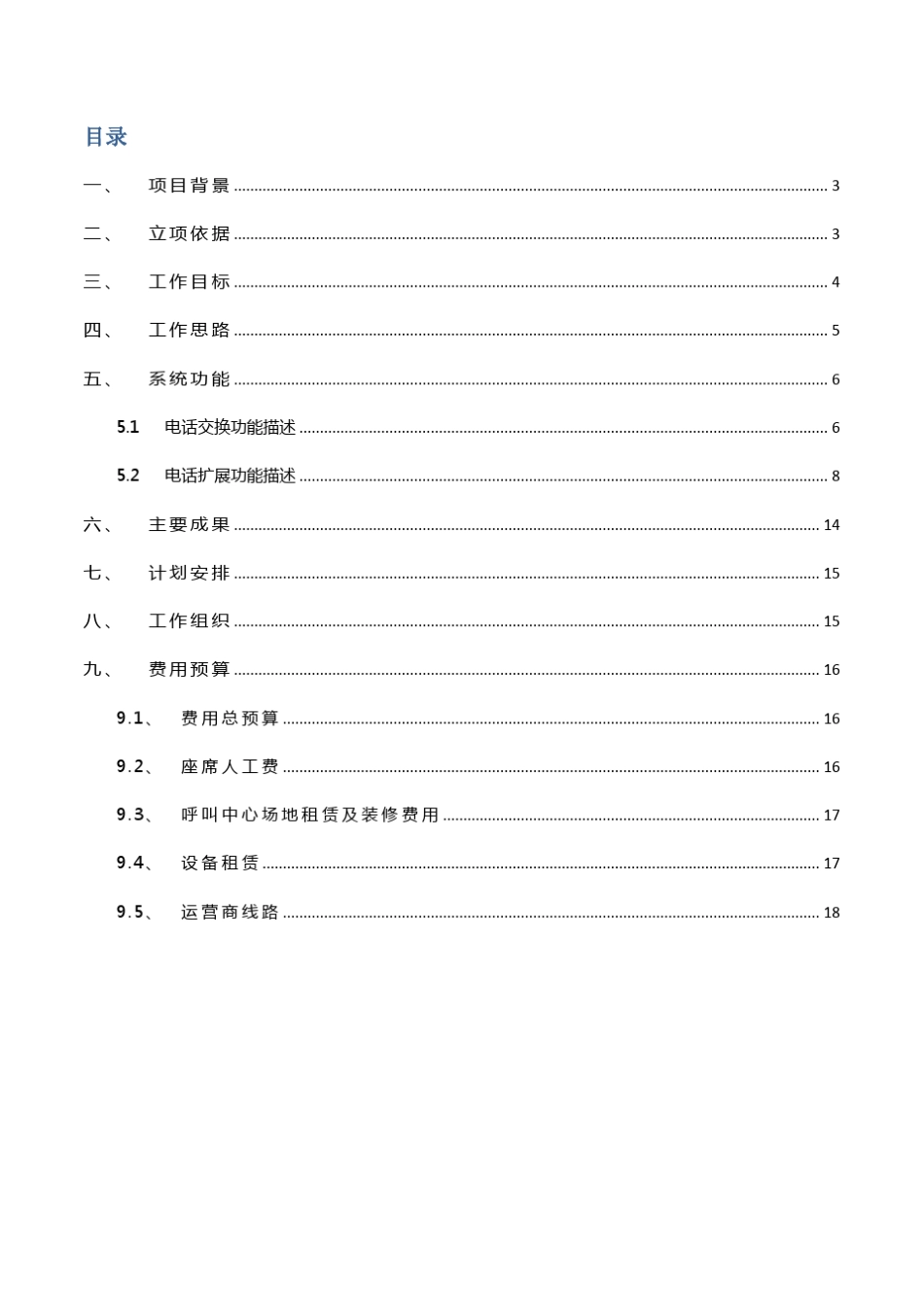 呼叫中心项目计划书R1_第2页