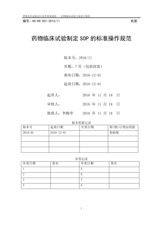 呼吸专业药物临床试验方案设计规范