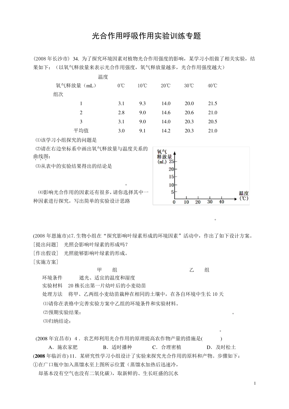 呼吸作用光合作用实验专题练习__第1页