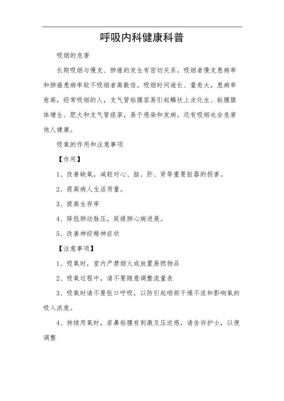 呼吸内科健康科普_第1页