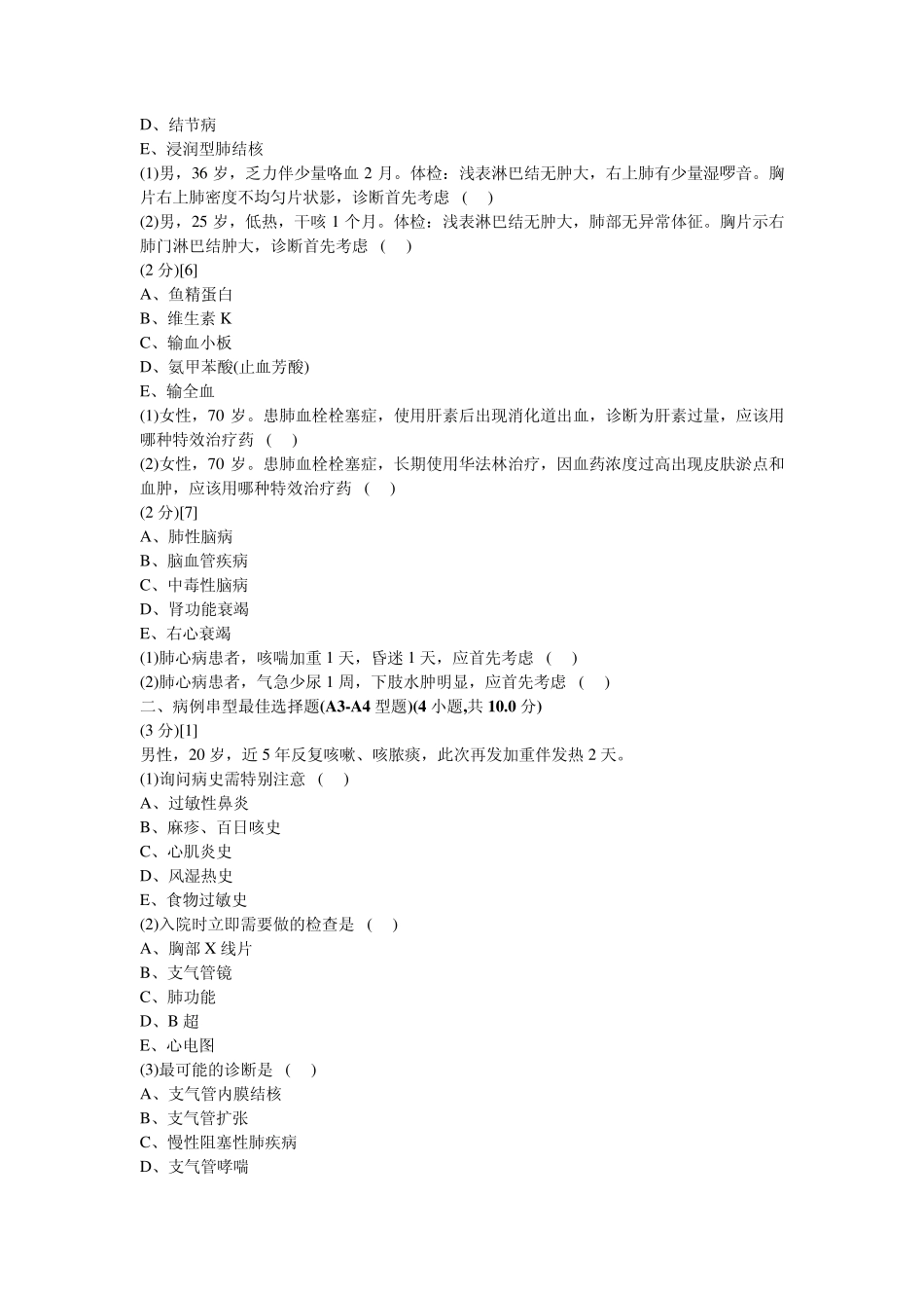 呼吸内科学篇期末考试试卷(C卷)及答案_第2页
