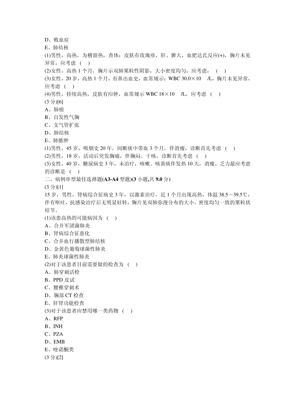 呼吸内科学试卷及答案9_第2页