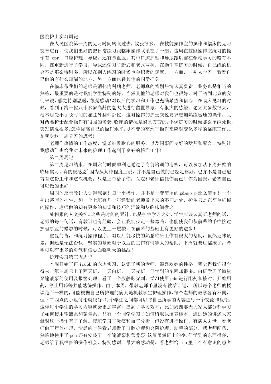 呼吸内科实习周记_第1页